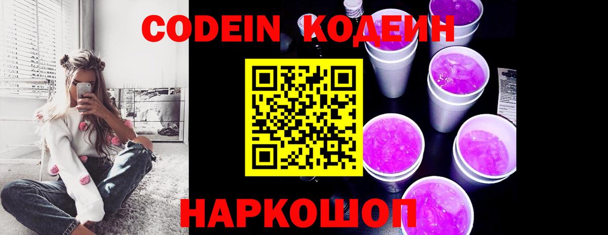 Codein напиток Lean (лин)  Codein Purple Drank  Вход с VPN  Семилуки 